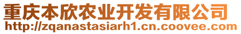 重慶本欣農(nóng)業(yè)開(kāi)發(fā)有限公司