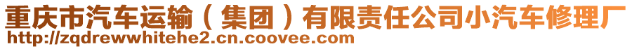 重慶市汽車運輸（集團）有限責任公司小汽車修理廠