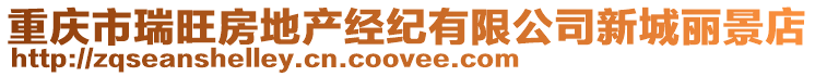 重慶市瑞旺房地產經紀有限公司新城麗景店
