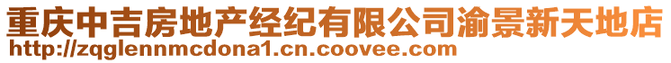 重慶中吉房地產經紀有限公司渝景新天地店