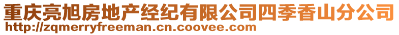 重慶亮旭房地產經紀有限公司四季香山分公司
