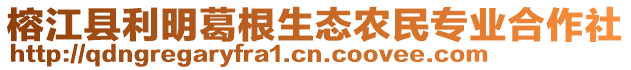 榕江縣利明葛根生態(tài)農(nóng)民專業(yè)合作社