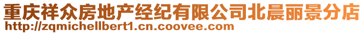 重慶祥眾房地產經紀有限公司北晨麗景分店