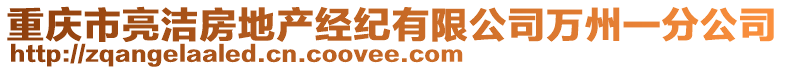 重慶市亮潔房地產(chǎn)經(jīng)紀(jì)有限公司萬(wàn)州一分公司