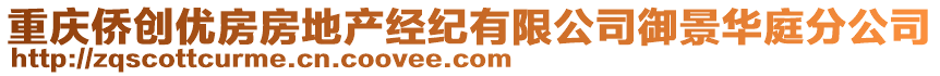 重慶僑創(chuàng)優(yōu)房房地產(chǎn)經(jīng)紀(jì)有限公司御景華庭分公司