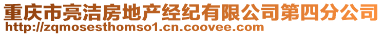重慶市亮潔房地產經紀有限公司第四分公司