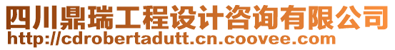 四川鼎瑞工程設計咨詢有限公司