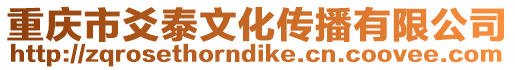 重慶市爻泰文化傳播有限公司