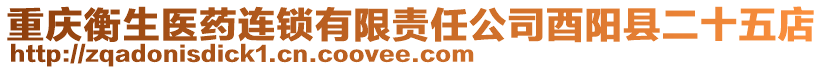 重慶衡生醫(yī)藥連鎖有限責(zé)任公司酉陽(yáng)縣二十五店