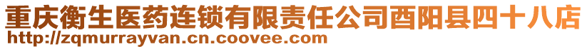 重慶衡生醫藥連鎖有限責任公司酉陽縣四十八店