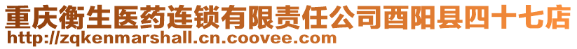 重慶衡生醫(yī)藥連鎖有限責(zé)任公司酉陽(yáng)縣四十七店