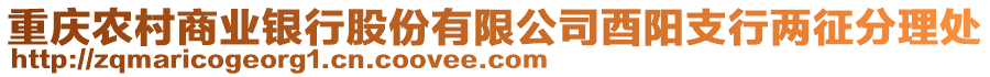 重慶農村商業銀行股份有限公司酉陽支行兩征分理處