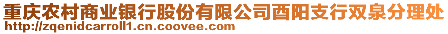 重慶農村商業銀行股份有限公司酉陽支行雙泉分理處