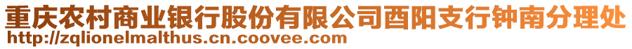 重慶農村商業銀行股份有限公司酉陽支行鐘南分理處