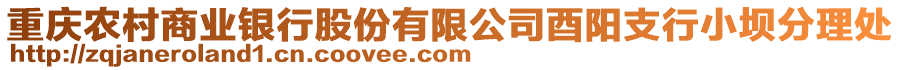 重慶農(nóng)村商業(yè)銀行股份有限公司酉陽支行小壩分理處