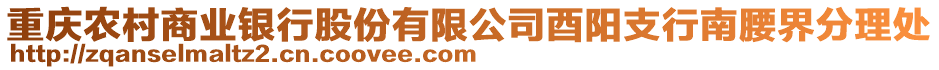 重慶農村商業銀行股份有限公司酉陽支行南腰界分理處