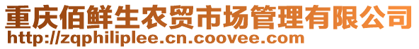 重慶佰鮮生農貿市場管理有限公司