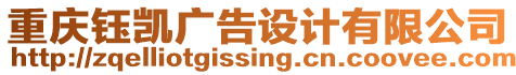 重慶鈺凱廣告設(shè)計(jì)有限公司