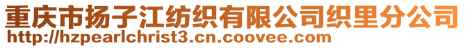 重慶市揚子江紡織有限公司織里分公司