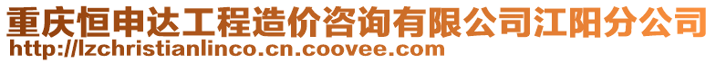 重慶恒申達(dá)工程造價(jià)咨詢(xún)有限公司江陽(yáng)分公司