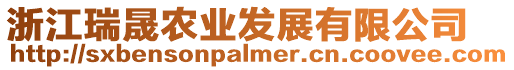 浙江瑞晟農業發展有限公司