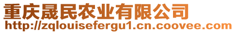 重慶晟民農業有限公司