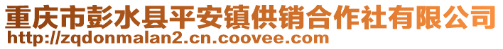重慶市彭水縣平安鎮供銷合作社有限公司