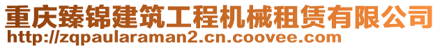 重慶臻錦建筑工程機械租賃有限公司