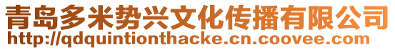 青島多米勢興文化傳播有限公司