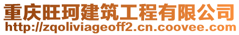 重慶旺珂建筑工程有限公司