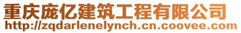 重慶龐億建筑工程有限公司