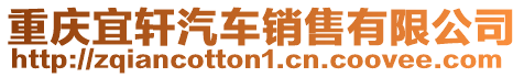 重慶宜軒汽車銷售有限公司