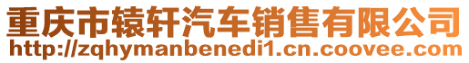 重庆市辕轩汽车销售有限公司