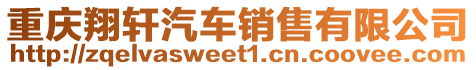 重慶翔軒汽車銷售有限公司