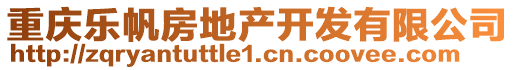 重慶樂帆房地產(chǎn)開發(fā)有限公司