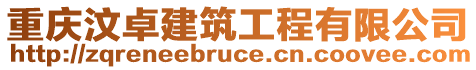 重慶汶卓建筑工程有限公司