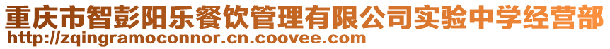 重慶市智彭陽樂餐飲管理有限公司實驗中學經營部