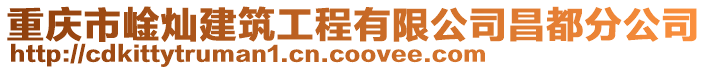 重慶市崯燦建筑工程有限公司昌都分公司