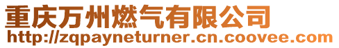 重慶萬州燃氣有限公司