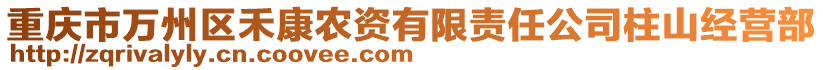 重慶市萬(wàn)州區(qū)禾康農(nóng)資有限責(zé)任公司柱山經(jīng)營(yíng)部