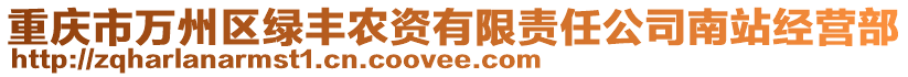 重慶市萬州區(qū)綠豐農(nóng)資有限責(zé)任公司南站經(jīng)營部