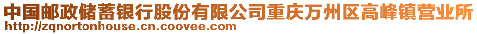 中國(guó)郵政儲(chǔ)蓄銀行股份有限公司重慶萬州區(qū)高峰鎮(zhèn)營(yíng)業(yè)所