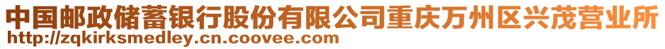 中國郵政儲蓄銀行股份有限公司重慶萬州區(qū)興茂營業(yè)所