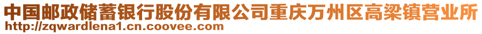 中國郵政儲蓄銀行股份有限公司重慶萬州區(qū)高梁鎮(zhèn)營業(yè)所