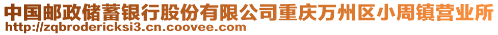 中國郵政儲蓄銀行股份有限公司重慶萬州區(qū)小周鎮(zhèn)營業(yè)所