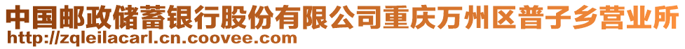 中國郵政儲蓄銀行股份有限公司重慶萬州區(qū)普子鄉(xiāng)營業(yè)所