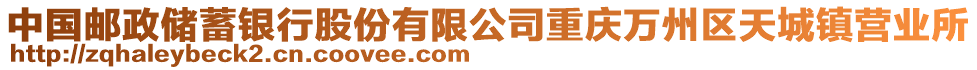 中國郵政儲蓄銀行股份有限公司重慶萬州區(qū)天城鎮(zhèn)營業(yè)所