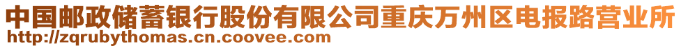 中國(guó)郵政儲(chǔ)蓄銀行股份有限公司重慶萬(wàn)州區(qū)電報(bào)路營(yíng)業(yè)所