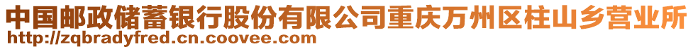 中國郵政儲蓄銀行股份有限公司重慶萬州區(qū)柱山鄉(xiāng)營業(yè)所