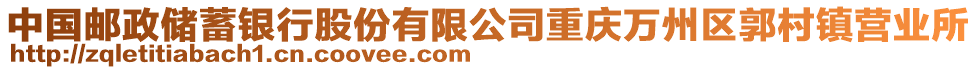 中國郵政儲(chǔ)蓄銀行股份有限公司重慶萬州區(qū)郭村鎮(zhèn)營業(yè)所